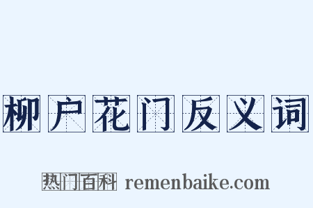 柳户花门反义词是什么意思的图片